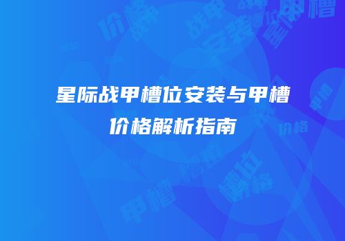 星际战甲槽位安装与甲槽价格解析指南