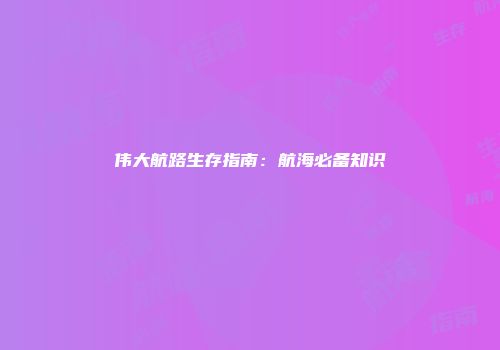 伟大航路生存指南：航海必备知识