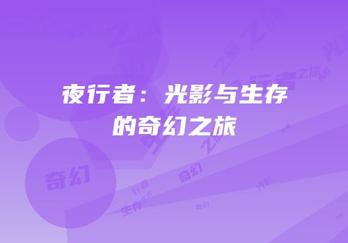 夜行者：光影与生存的奇幻之旅