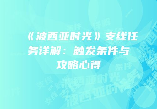 《波西亚时光》支线任务详解：触发条件与攻略心得
