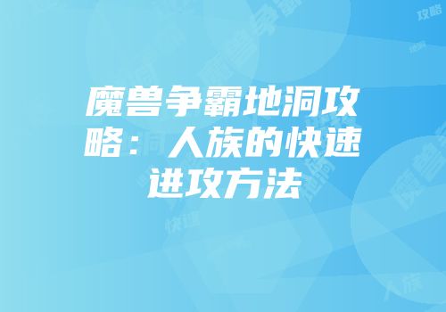 魔兽争霸地洞攻略：人族的快速进攻方法