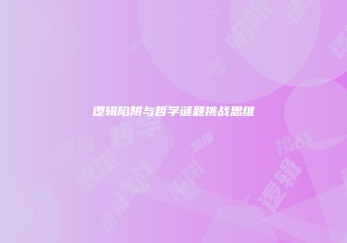 逻辑陷阱与哲学谜题挑战思维