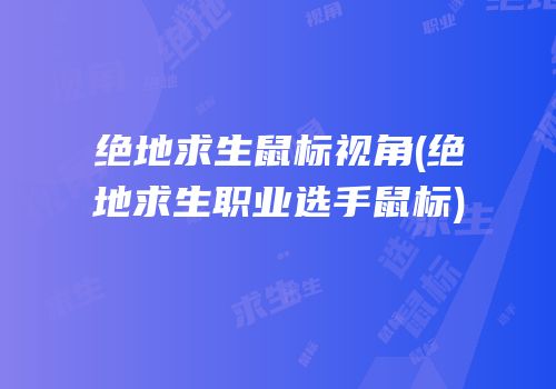 绝地求生鼠标视角(绝地求生职业选手鼠标)