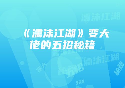 《濡沫江湖》变大佬的五招秘籍