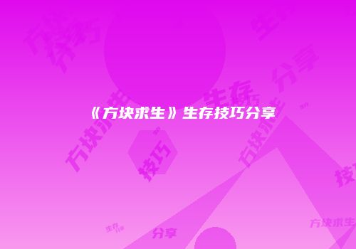 《方块求生》生存技巧分享