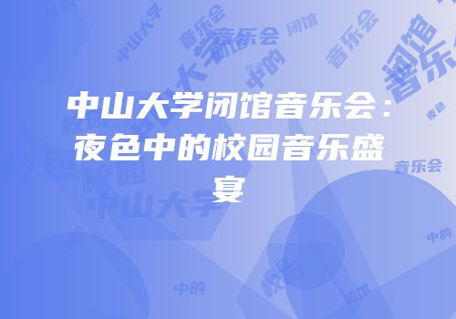 中山大学闭馆音乐会：夜色中的校园音乐盛宴