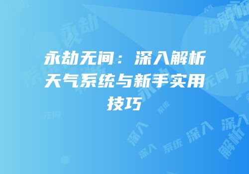 永劫无间：深入解析天气系统与新手实用技巧