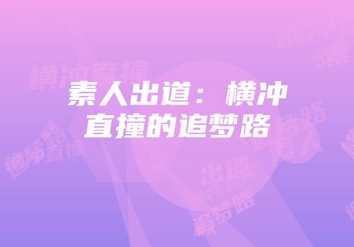 素人出道：横冲直撞的追梦路