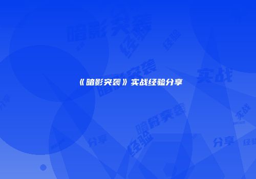 《暗影突袭》实战经验分享