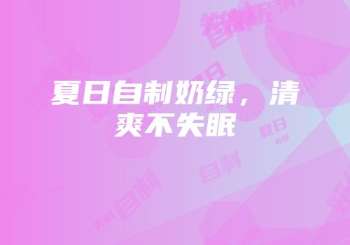 夏日自制奶绿，清爽不失眠