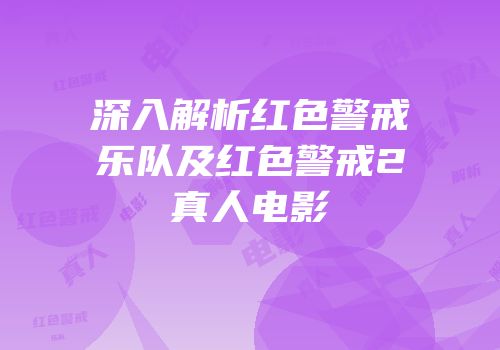 深入解析红色警戒乐队及红色警戒2真人电影