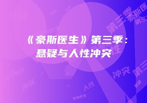 《豪斯医生》第三季：悬疑与人性冲突