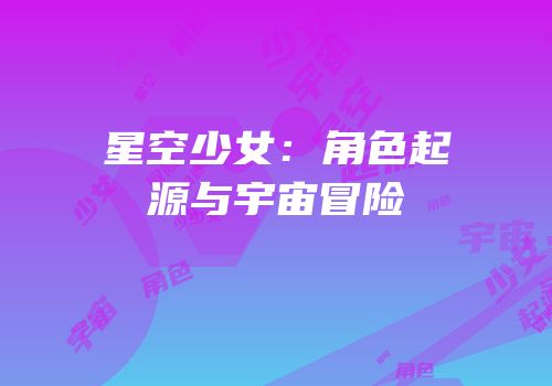 星空少女：角色起源与宇宙冒险
