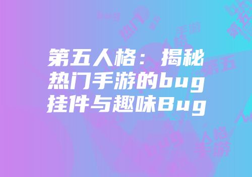 第五人格：揭秘热门手游的bug挂件与趣味Bug