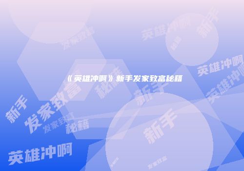 《英雄冲啊》新手发家致富秘籍