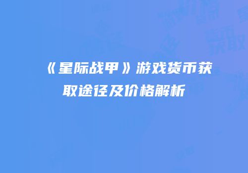 《星际战甲》游戏货币获取途径及价格解析