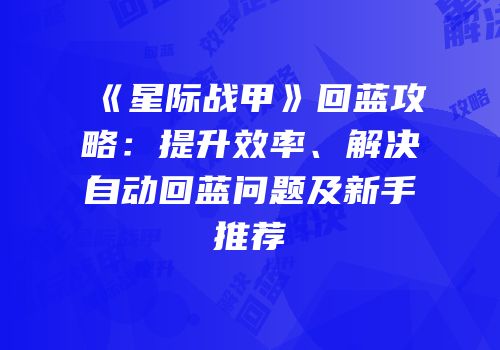 《星际战甲》回蓝攻略：提升效率、解决自动回蓝问题及新手推荐