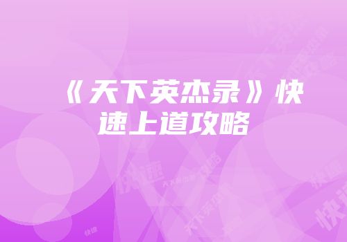 《天下英杰录》快速上道攻略