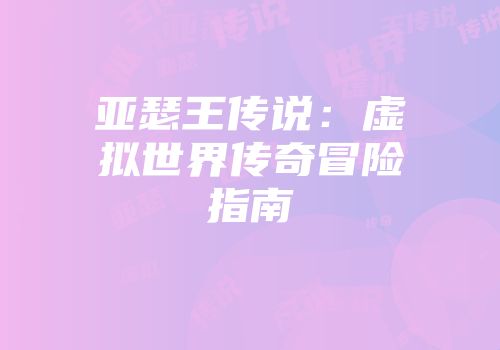 亚瑟王传说：虚拟世界传奇冒险指南
