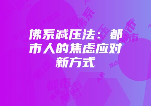 佛系减压法：都市人的焦虑应对新方式