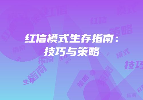 红信模式生存指南：技巧与策略