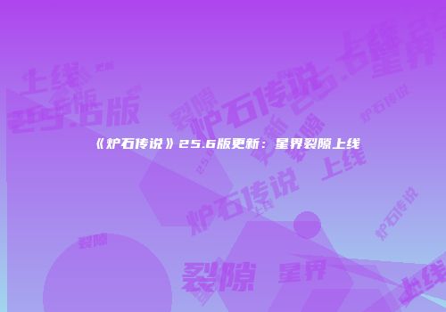 《炉石传说》25.6版更新：星界裂隙上线