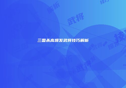 三国杀高爆发武将技巧解析