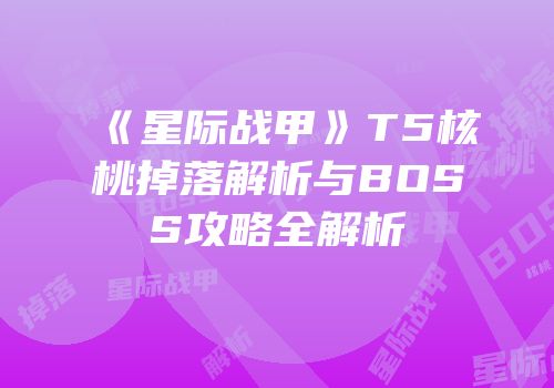 《星际战甲》T5核桃掉落解析与BOSS攻略全解析