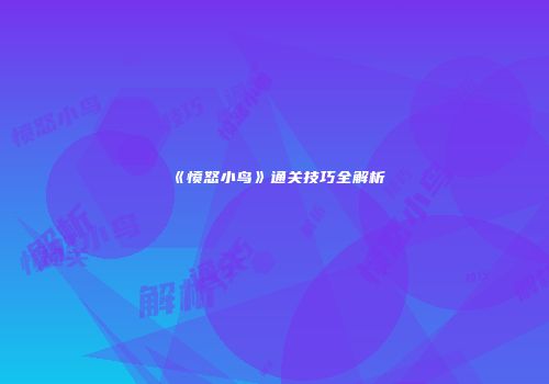 《愤怒小鸟》通关技巧全解析