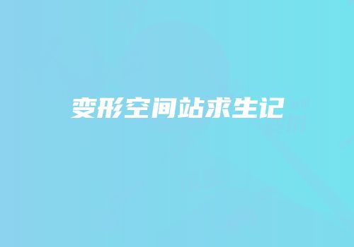 变形空间站求生记