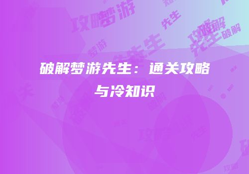 破解梦游先生：通关攻略与冷知识