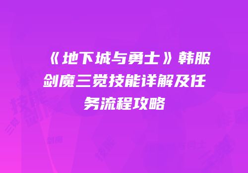《地下城与勇士》韩服剑魔三觉技能详解及任务流程攻略