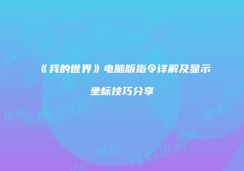 《我的世界》电脑版指令详解及显示坐标技巧分享