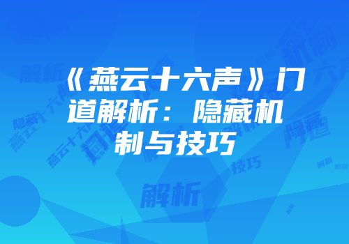 《燕云十六声》门道解析：隐藏机制与技巧