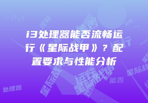 i3处理器能否流畅运行《星际战甲》？配置要求与性能分析
