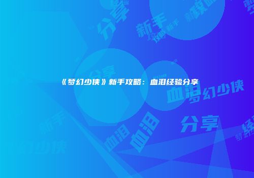 《梦幻少侠》新手攻略：血泪经验分享
