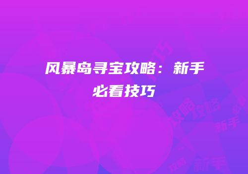 风暴岛寻宝攻略：新手必看技巧