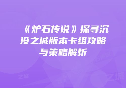 《炉石传说》探寻沉没之城版本卡组攻略与策略解析