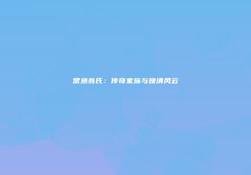 常熟翁氏：传奇家族与晚清风云