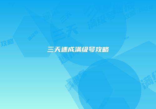 三天速成满级号攻略
