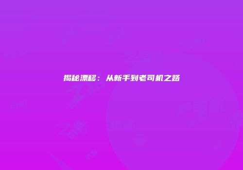 揭秘漂移：从新手到老司机之路