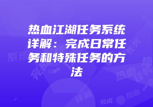 热血江湖任务系统详解：完成日常任务和特殊任务的方法