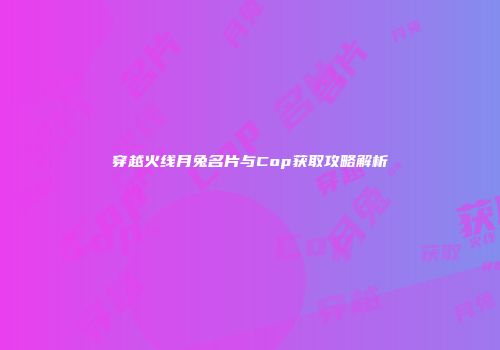 穿越火线月兔名片与Cop获取攻略解析