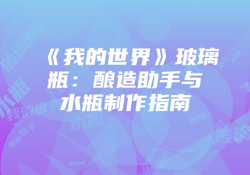 《我的世界》玻璃瓶：酿造助手与水瓶制作指南