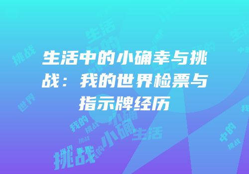 生活中的小确幸与挑战：我的世界检票与指示牌经历