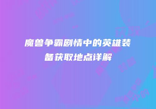 魔兽争霸剧情中的英雄装备获取地点详解