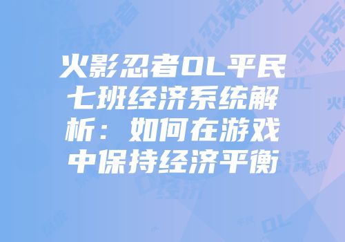 火影忍者OL平民七班经济系统解析：如何在游戏中保持经济平衡