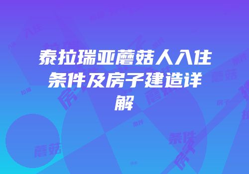 泰拉瑞亚蘑菇人入住条件及房子建造详解