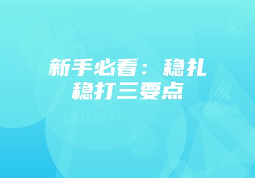 新手必看：稳扎稳打三要点