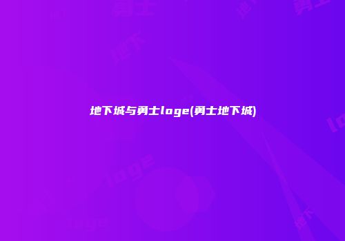 地下城与勇士loge(勇士地下城)